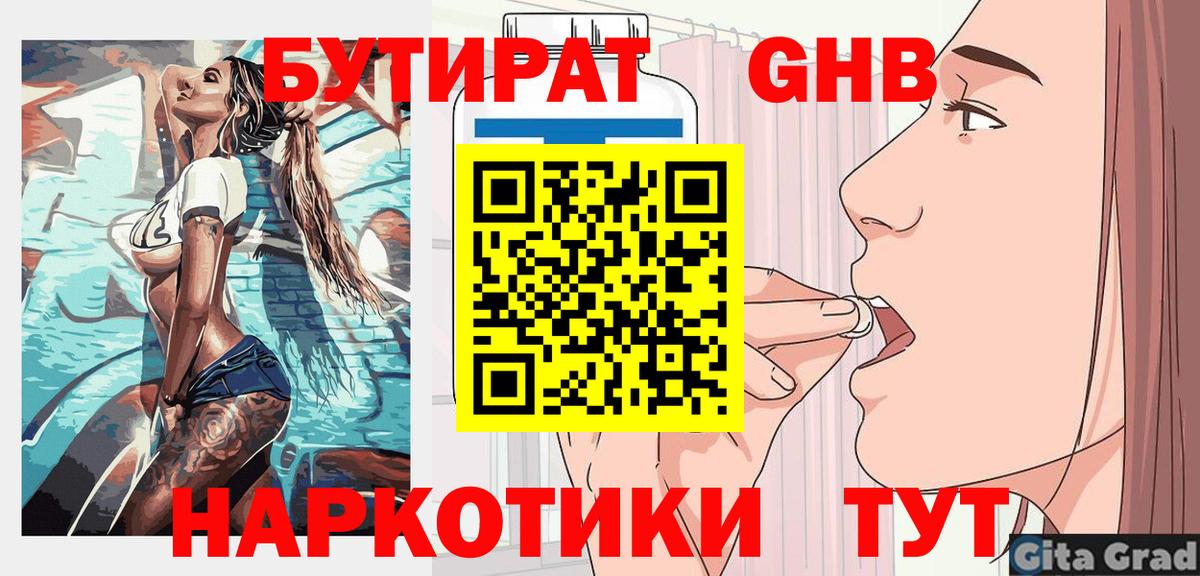 БУТИРАТ жидкий экстази Артёмовский