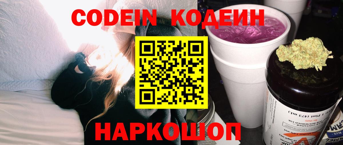Кодеиновый сироп Lean Purple Drank  Вход с VPN  Артёмовский  Кодеин Purple Drank 